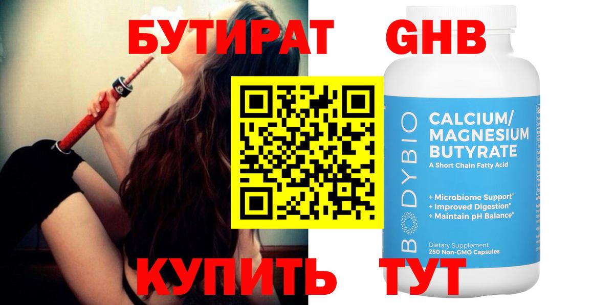 Бутират бутандиол  БУТИРАТ  Белореченск  Вход с VPN 