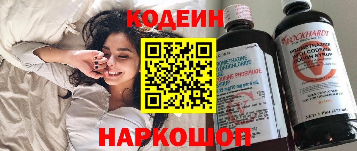 Кодеин Purple Drank Белореченск