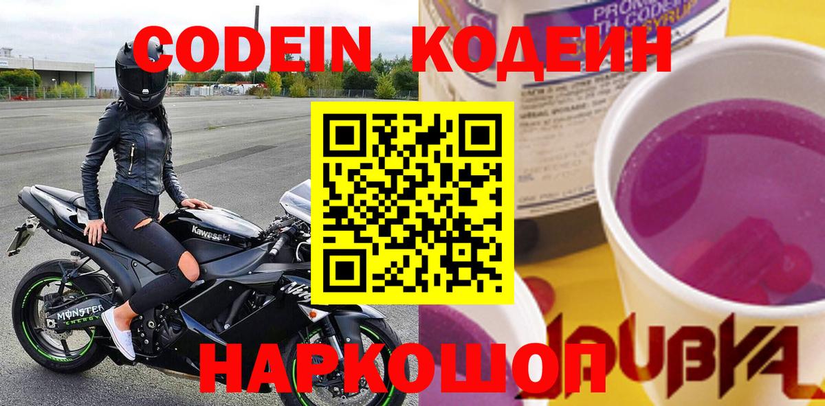Белореченск  Codein Purple Drank  Вход с VPN  Кодеин напиток Lean (лин) 